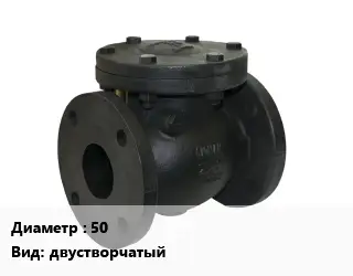 Клапан чугунный 50 двустворчатый